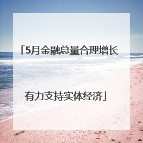 5月金融总量合理增长 有力支持实体经济