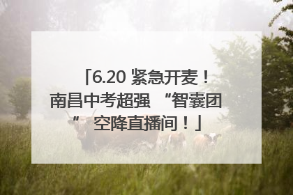 6.20 紧急开麦！南昌中考超强 “智囊团” 空降直播间！
