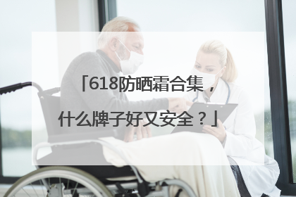 618防晒霜合集，什么牌子好又安全？