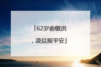 62岁俞敏洪，凌晨报平安