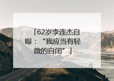 62岁李连杰自曝：“我应当有轻微的自闭”