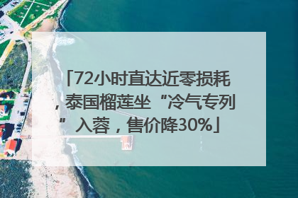 72小时直达近零损耗，泰国榴莲坐“冷气专列”入蓉，售价降30%