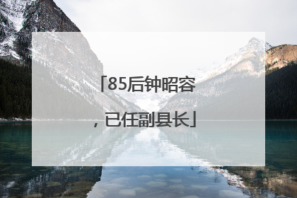 85后钟昭容，已任副县长