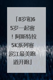 8岁和65岁一起赛！阿斯特拉5K系列赛滨江最美跑道开跑