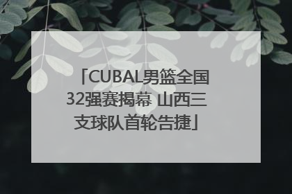 CUBAL男篮全国32强赛揭幕 山西三支球队首轮告捷
