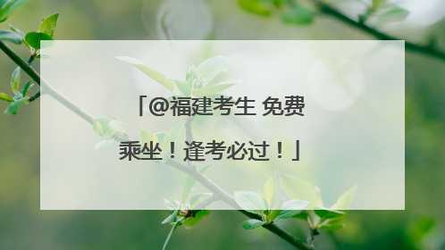 @福建考生 免费乘坐！逢考必过！