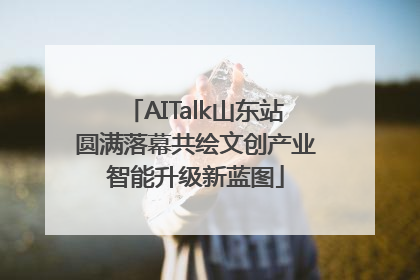 AITalk山东站圆满落幕共绘文创产业智能升级新蓝图