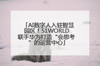 AI数字人入驻智慧园区！51WORLD联手华为打造“会思考”的运营中心