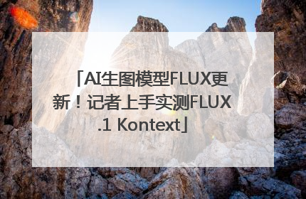 AI生图模型FLUX更新！记者上手实测FLUX.1 Kontext