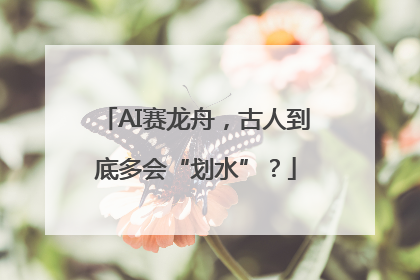 AI赛龙舟，古人到底多会“划水”？