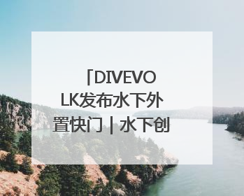 DIVEVOLK发布水下外置快门｜水下创作，一触即发