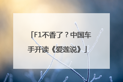 F1不香了？中国车手开读《爱莲说》