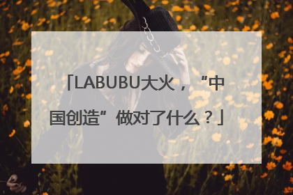LABUBU大火，“中国创造”做对了什么？