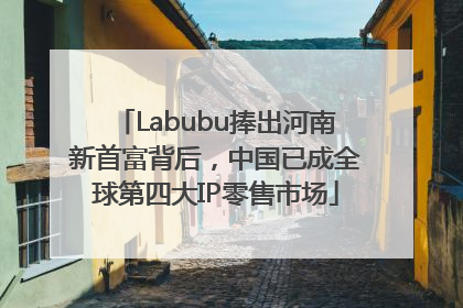 Labubu捧出河南新首富背后，中国已成全球第四大IP零售市场