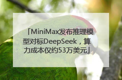 MiniMax发布推理模型对标DeepSeek，算力成本仅约53万美元