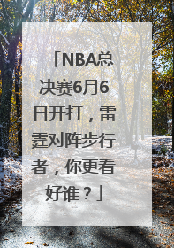 NBA总决赛6月6日开打，雷霆对阵步行者，你更看好谁？