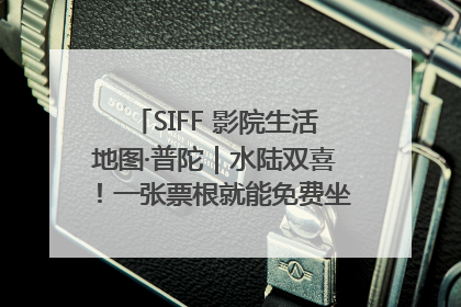 SIFF 影院生活地图·普陀｜水陆双喜！一张票根就能免费坐苏州河游船～