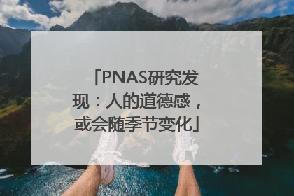 PNAS研究发现：人的道德感，或会随季节变化