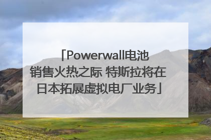 Powerwall电池销售火热之际 特斯拉将在日本拓展虚拟电厂业务