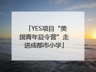 YES项目“美国青年夏令营”走进成都市小学