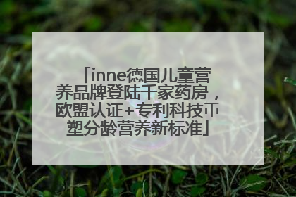 inne德国儿童营养品牌登陆千家药房，欧盟认证+专利科技重塑分龄营养新标准